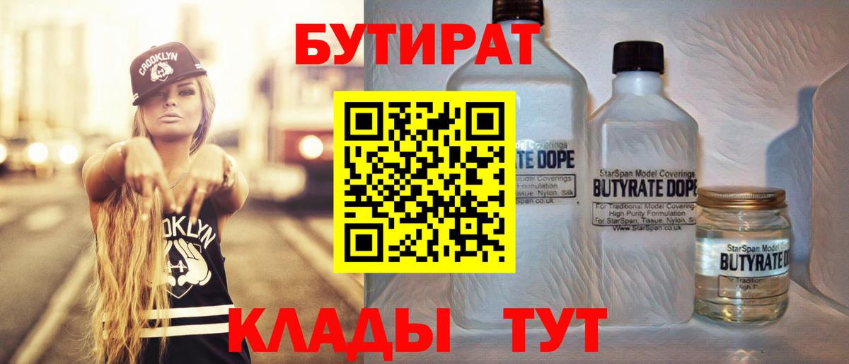 Бутират  Вход с VPN  Биробиджан  Бутират бутик 