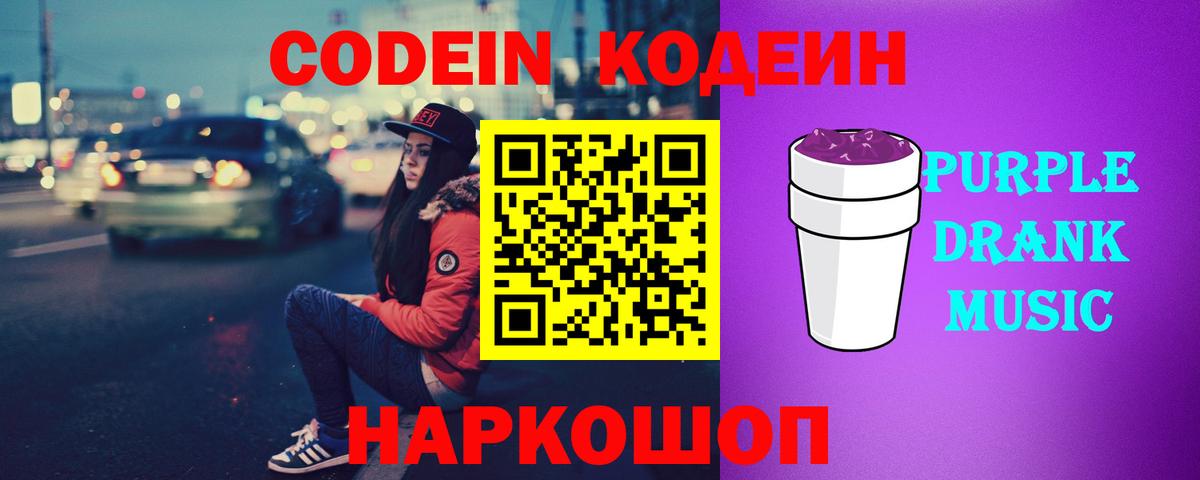Codein Purple Drank Биробиджан