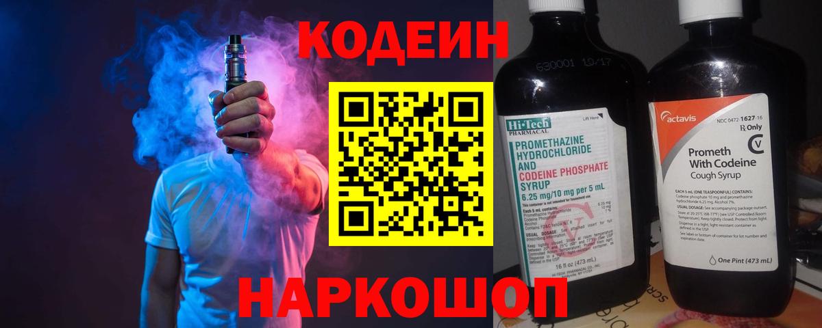 Кодеиновый сироп Lean напиток Lean (лин)  Кодеин Purple Drank  Биробиджан  Вход с VPN 